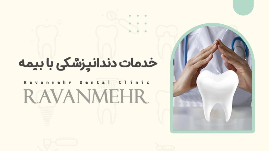 خدمات دندانپزشکی با بیمه