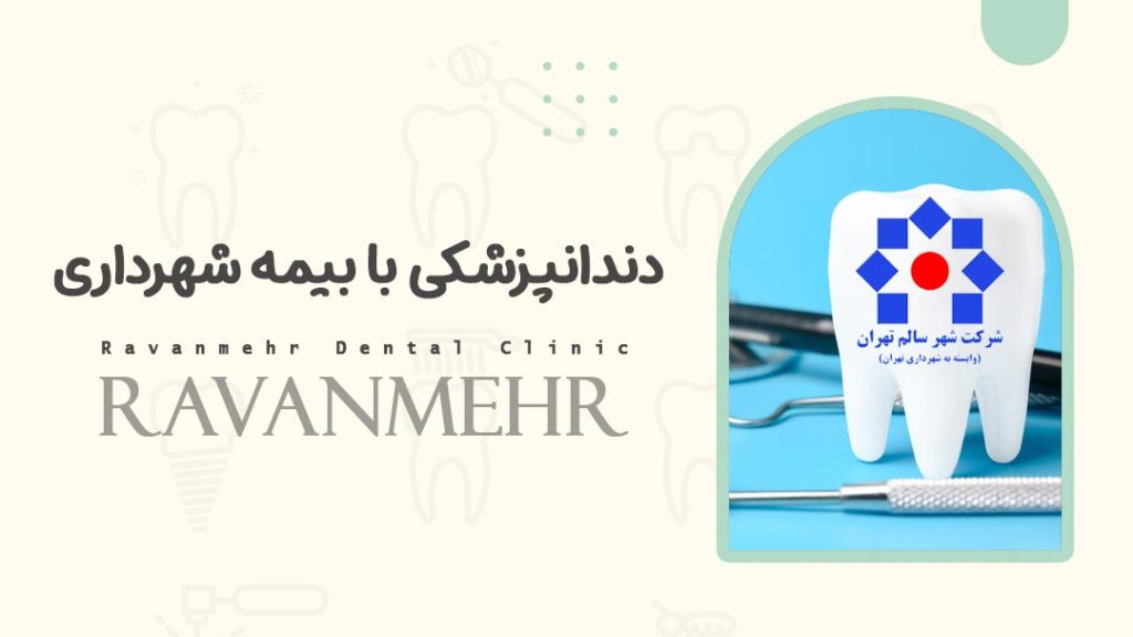 دندانپزشکی با بیمه شهرداری